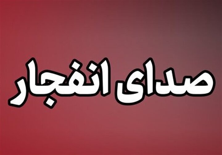 احتمال شنیده شدن صدای انفجار در محدوده جنوب اصفهان
