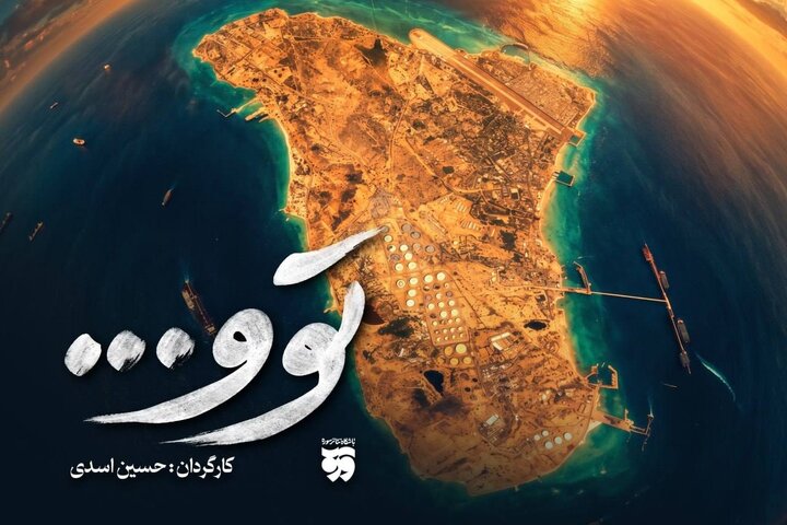 تولید نمایش «توو» با محوریت حماسه مردم جزیره خارک آغاز شد