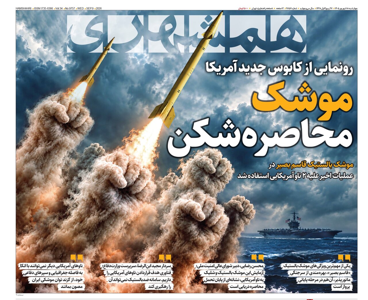 روزنامه های امروز در یک نگاه | موشک محاصرهشکن