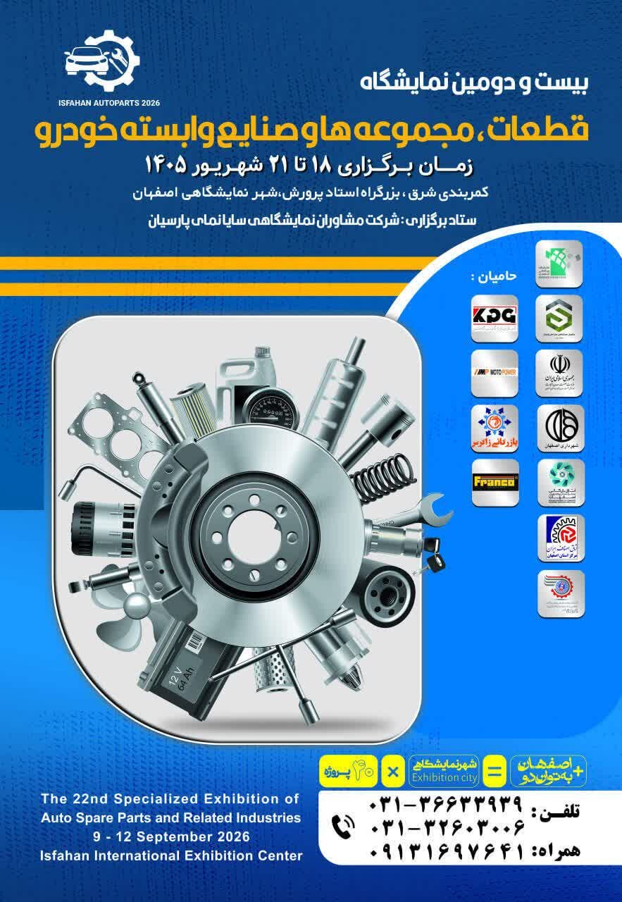 نمایشگاه قطعات خودرو اصفهان با حضور ۷۵ شرکت از ۱۸ شهریور آغاز می‌شود