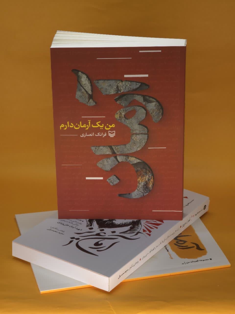 «من یک آرمان دارم»؛ روایت یک بازگشت، یک دلدادگی و یک تحول