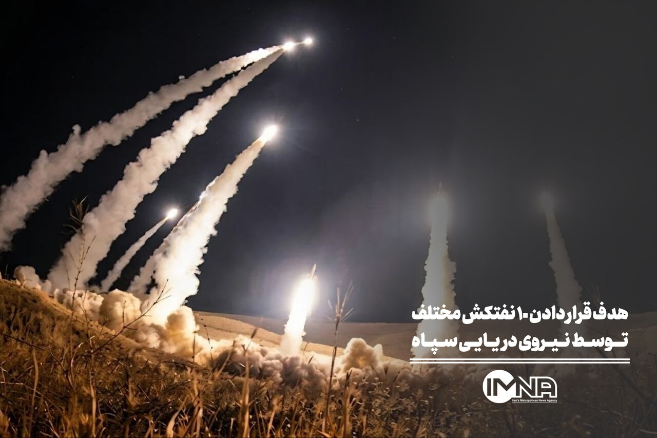 هدف قرار دادن ۱۰ نفتکش مختلف توسط نیروی دریایی سپاه