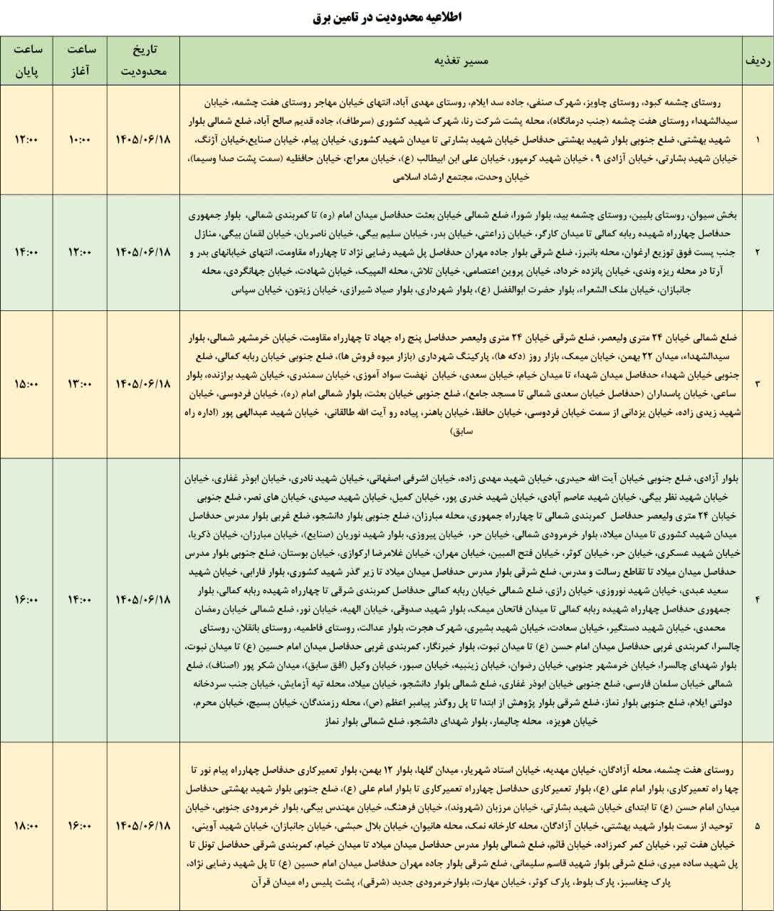 برنامه قطعی برق ایلام امروز چهارشنبه ۱۸ شهریور