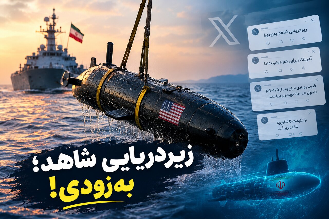 زیردریایی شاهد؛ به‌زودی!