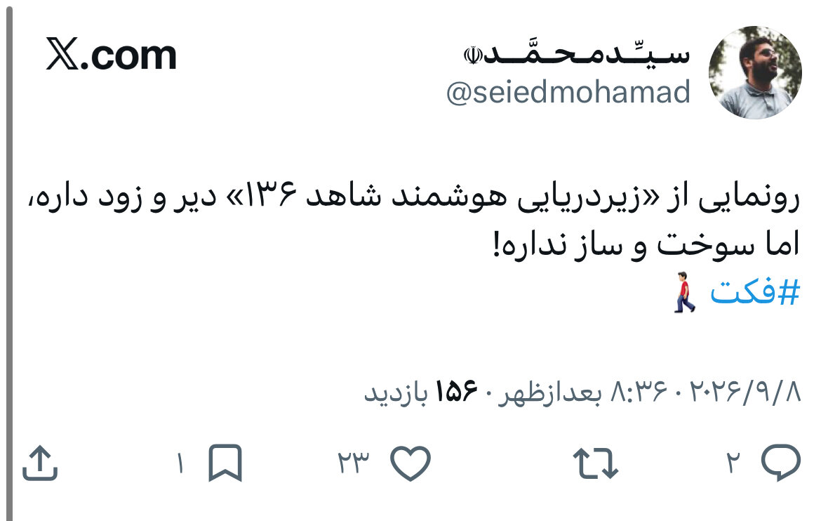 زیردریایی شاهد؛ بهزودی!