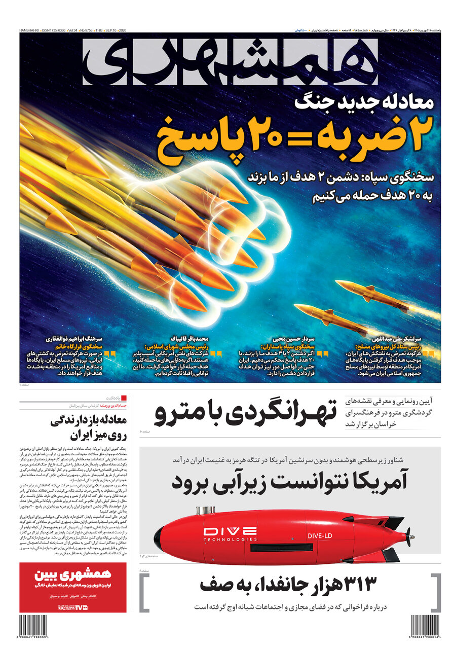 روزنامه های امروز در یک نگاه | ۲ ضربه = ۲۰ پاسخ