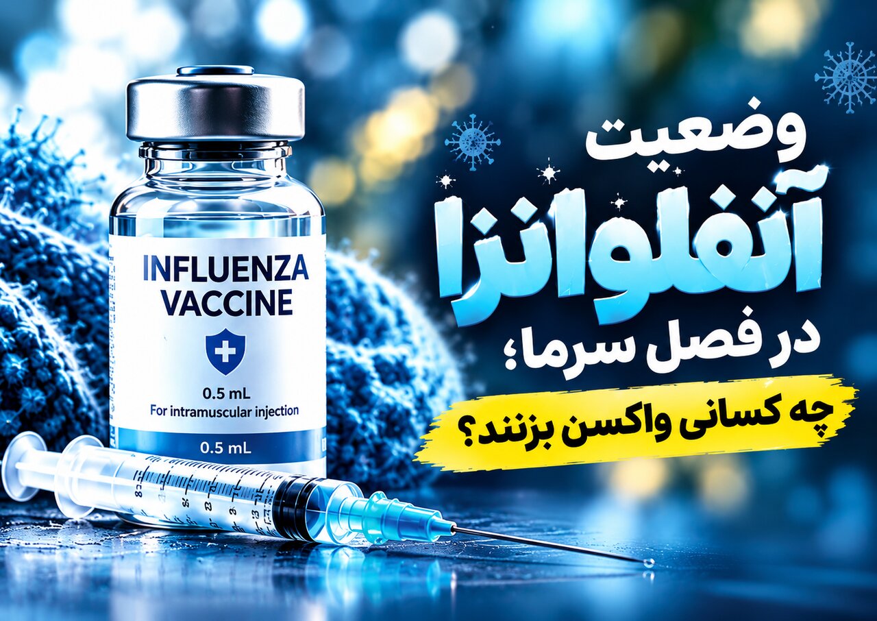 چه کسانی واکسن آنفلوانزا بزنند؟