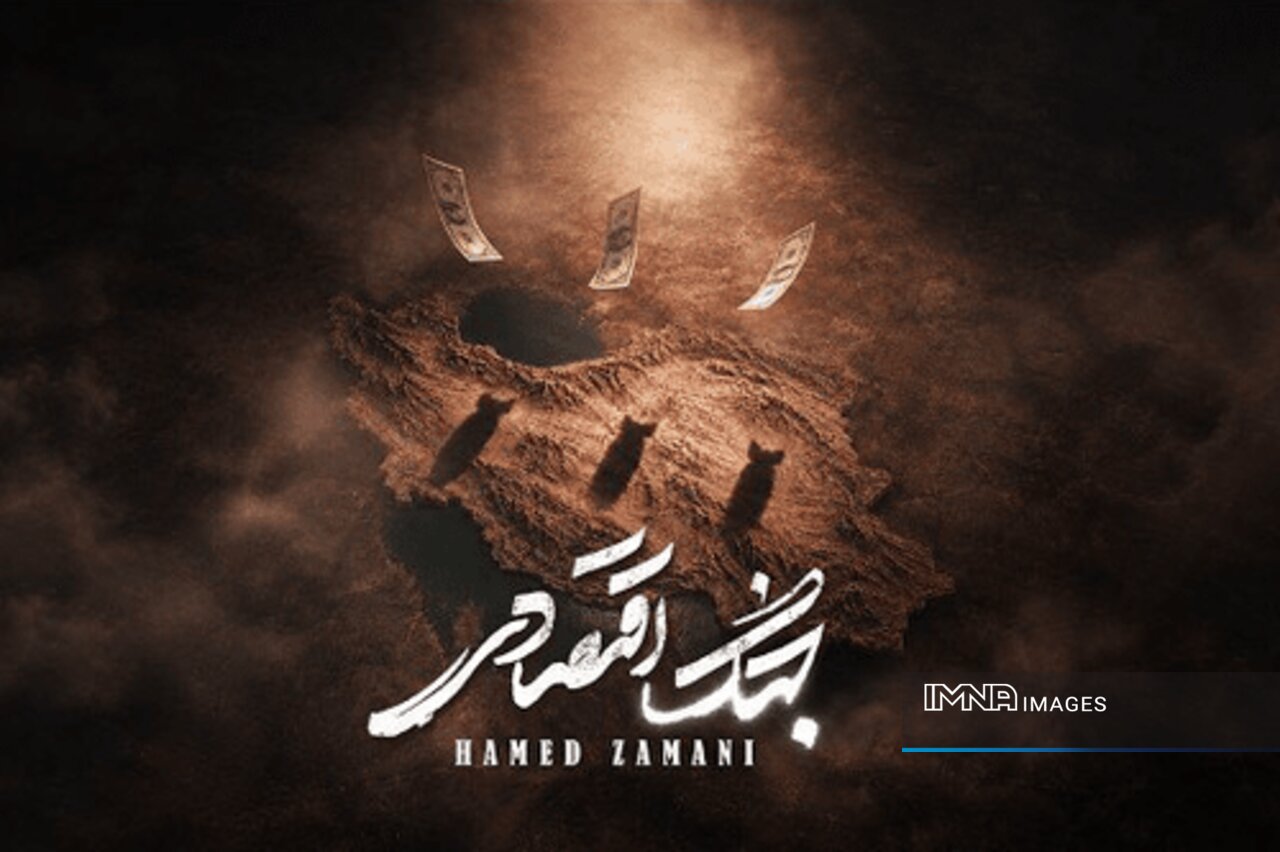 حامد زمانی از جنگ اقتصادی خواند