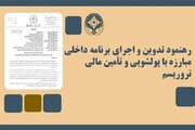 تدوین برنامه ضد پولشویی با امضای مدیران ارشد الزامی شد
