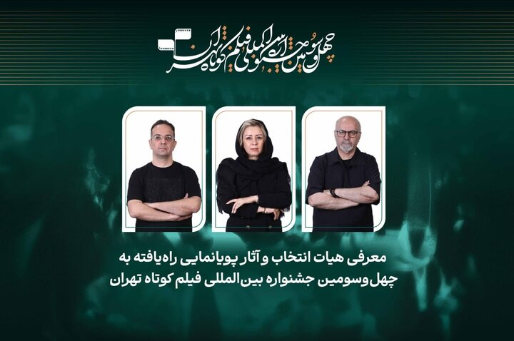 اعلام عناوین آثار پویانمایی راه‌یافته به رقابت جشنواره فیلم کوتاه تهران