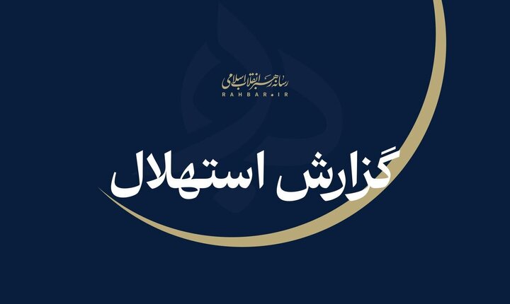 یکشنبه ۲۲ شهریور نخستین روز ماه ربیع‌الثانی است