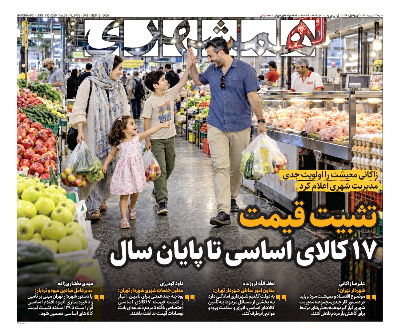 روزنامه های امروز در یک نگاه | تثبیت قیمت ۱۷ کالای اساسی تا پایان سال
