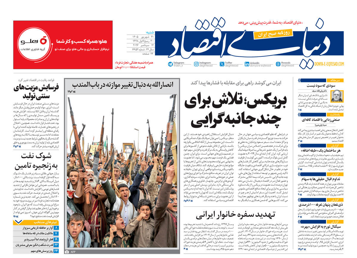 روزنامه های امروز در یک نگاه | تثبیت قیمت ۱۷ کالای اساسی تا پایان سال