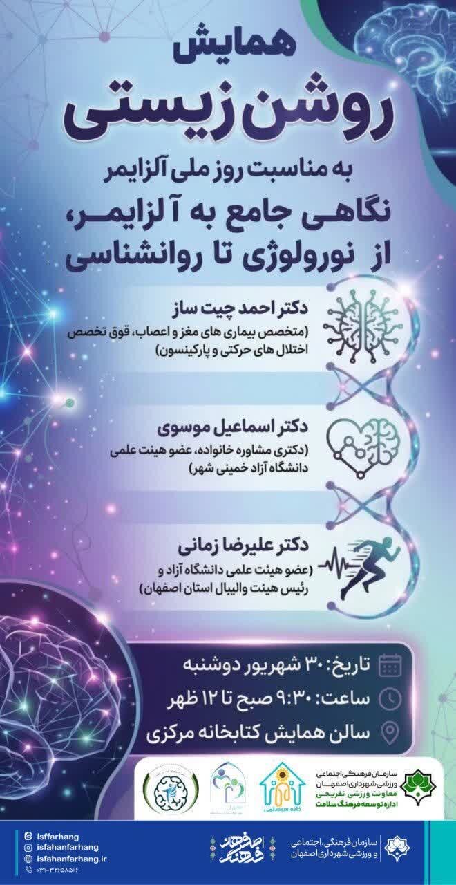 «روشن زیستی» با محوریت پیشگیری از آلزایمر در اصفهان برگزار میشود