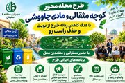 اجرای طرح محله‌محور مدیریت پسماند در کوچه مثقالی و مادی چاووشی