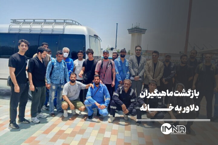 بازگشت ماهیگیران دلاور ایرانی به خانه