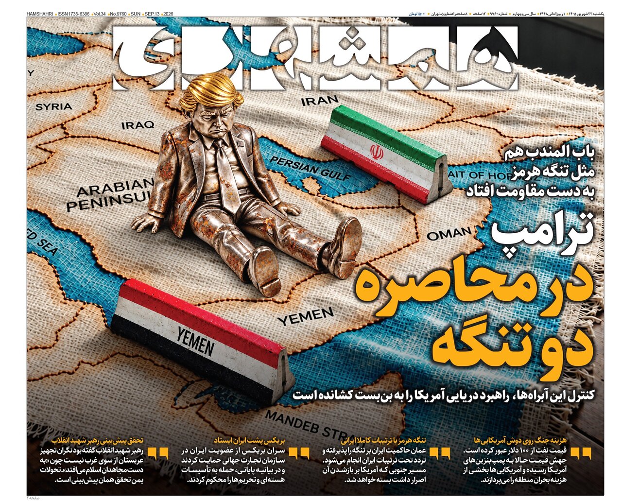 روزنامه های امروز در یک نگاه | ترامپ در محاصره دو تنگه