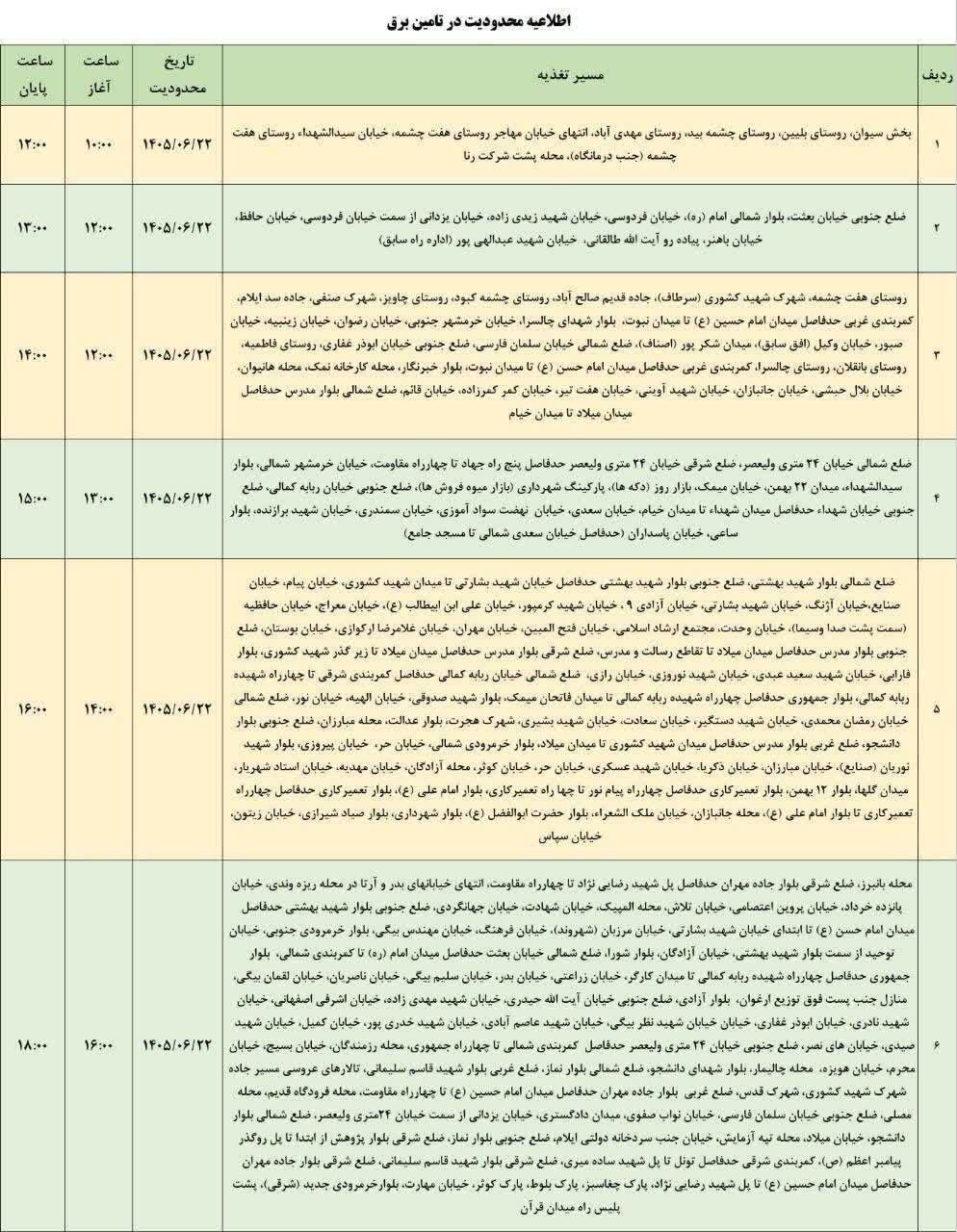 برنامه قطعی برق استان ایلام امروز یکشنبه ۲۲ شهریور ۱۴۰۵
