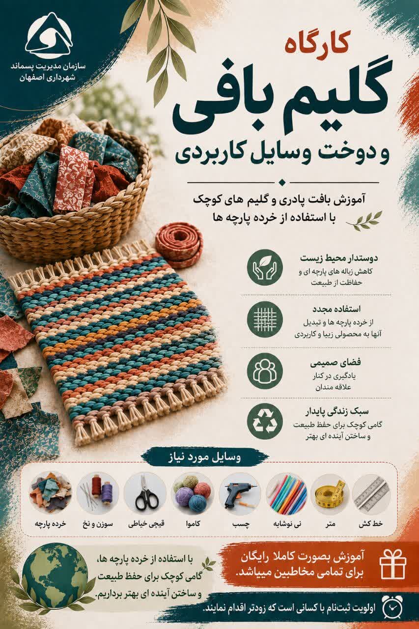 کارگاه گلیمبافی و خلاقیت با خردهپارچه فردا در فرهنگسرای شهید همت برگزار میشود