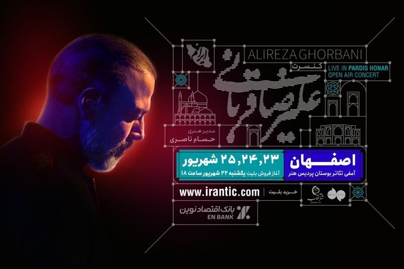 کنسرت علیرضا قربانی در اصفهان؛ ۲۳ تا ۲۵ شهریور ۱۴۰۵