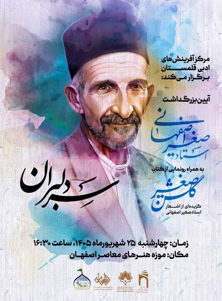 برگزاری آیین بزرگداشت صغیر اصفهانی در موزه هنرهای معاصر اصفهان