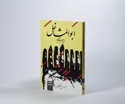ابوالمشاغل، پرتره مردی که زندگی را تجربه می‌کرد