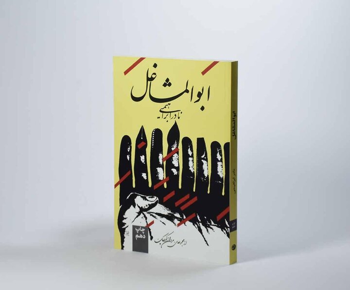 ابوالمشاغل، پرتره مردی که زندگی را تجربه می‌کرد