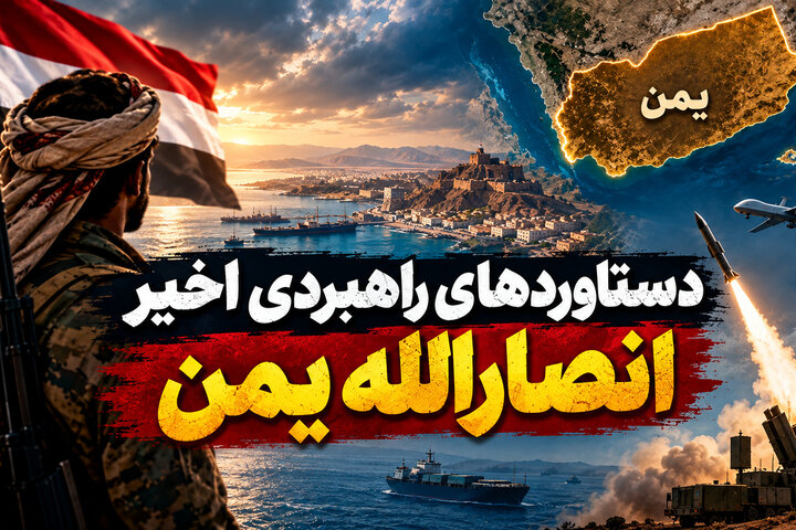دستاوردهای راهبردی اخیر انصارالله یمن