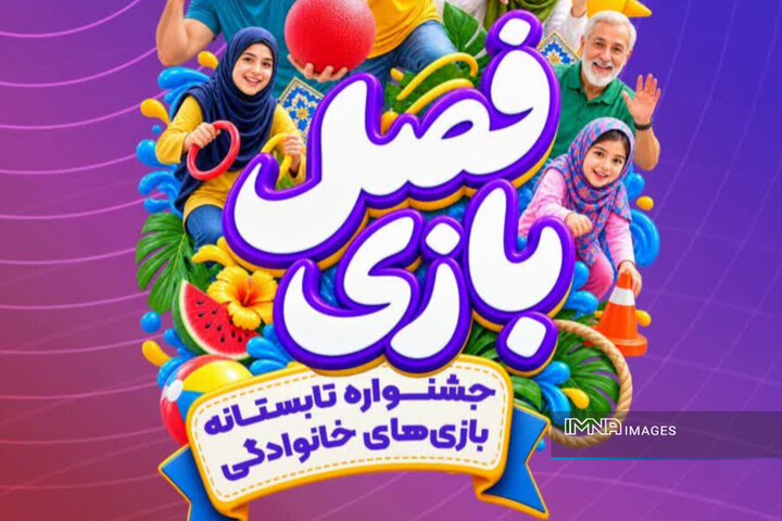 جشنواره تابستانه بازی‌های خانوادگی در منطقه ۱۲ اصفهان برگزار می‌شود