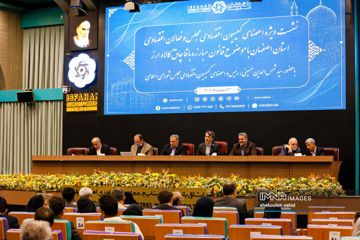نشست کمیسیون اقتصادی مجلس و فعالان اقتصادی استان اصفهان