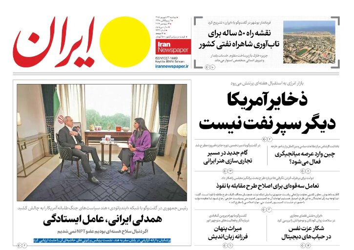 روزنامه های امروز در یک نگاه | ذخایر آمریکا دیگر سپر نفت نیست