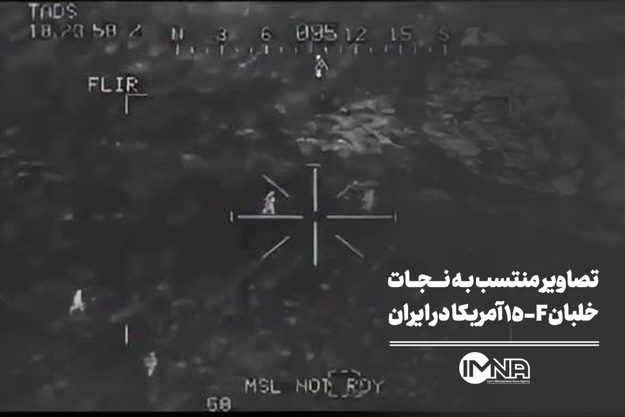 تصاویر منتسب به نجات خلبان F-15 آمریکا در ایران