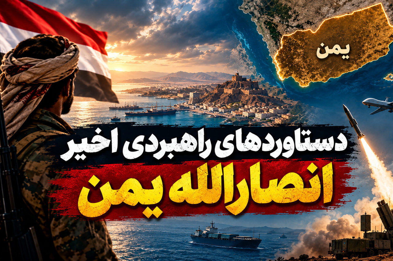 دستاوردهای راهبردی اخیر انصارالله یمن