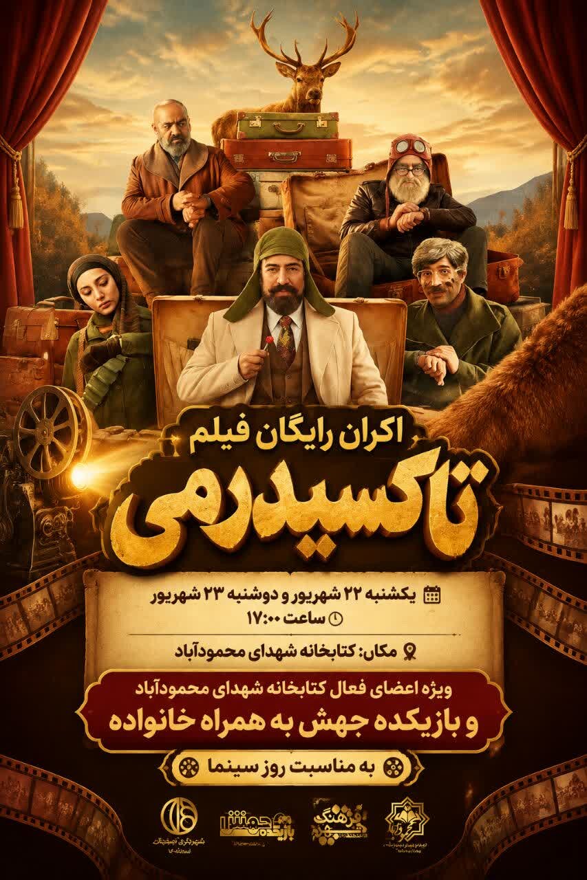 اکران رایگان «تاکسیدرمی» در سینما جهش منطقه ۱۲ اصفهان