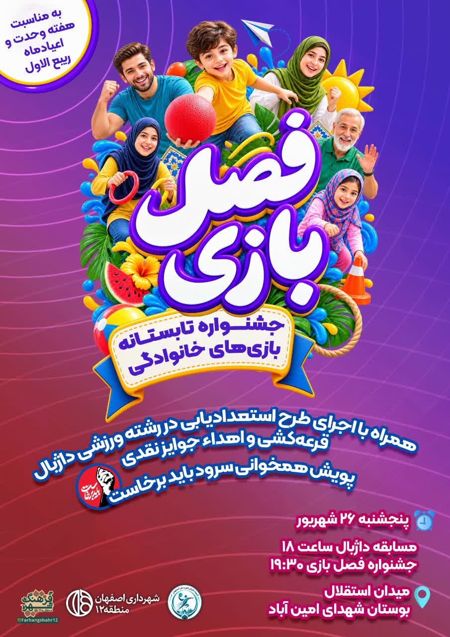 جشنواره تابستانه بازیهای خانوادگی در منطقه ۱۲ اصفهان برگزار میشود