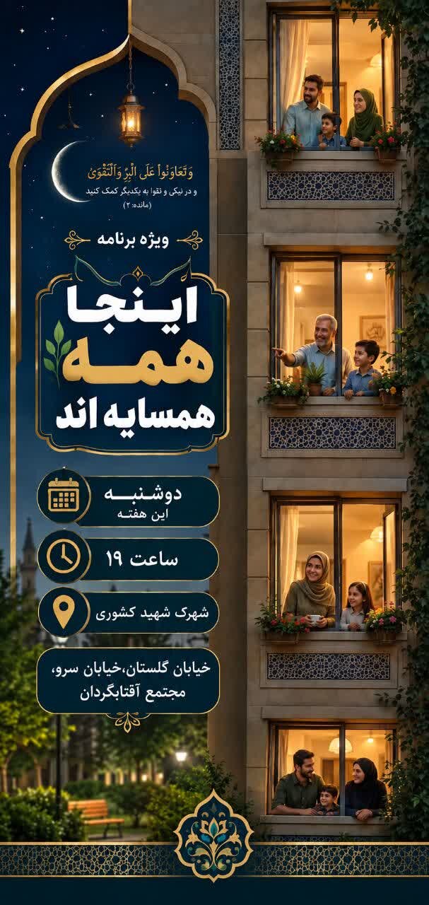 ویژهبرنامه «اینجا همه همسایهاند» در شهرک شهید کشوری اصفهان
