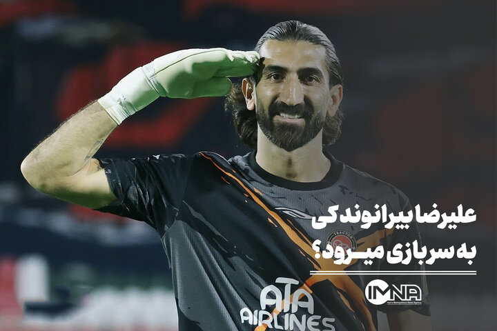 علیرضا بیرانوند کی به سربازی می‌رود؟