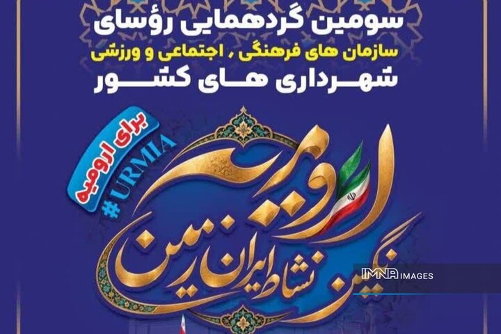 تجربه فرهنگ شهروندی اصفهان به شهرداری‌های سراسر کشور منتقل می‌شود