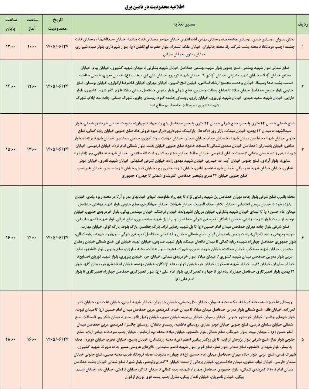 برنامه قطعی برق ایلام امروز سه‌شنبه ۲۴ شهریور