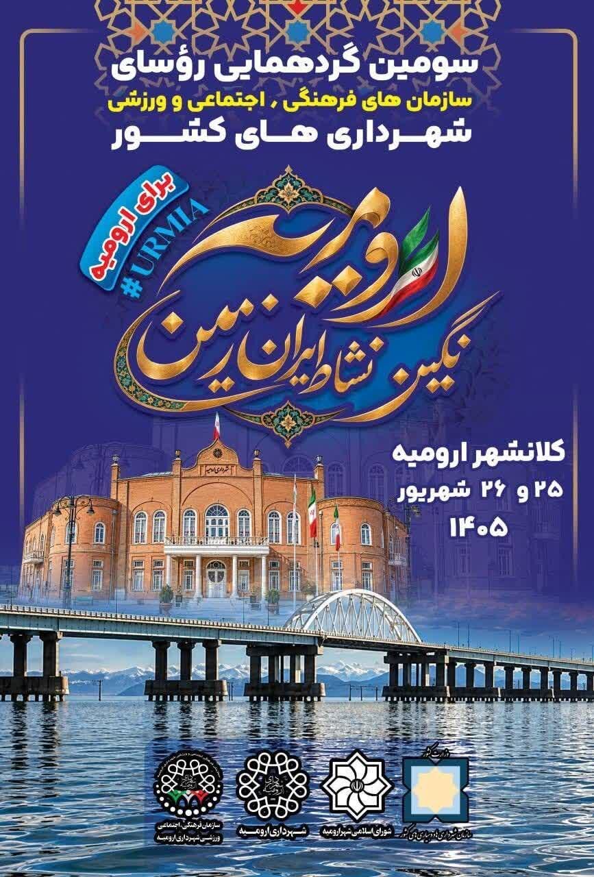 برگزاری سومین گردهمایی روسای سازمان‌های فرهنگی، اجتماعی و ورزشی شهرداری‌های کشور