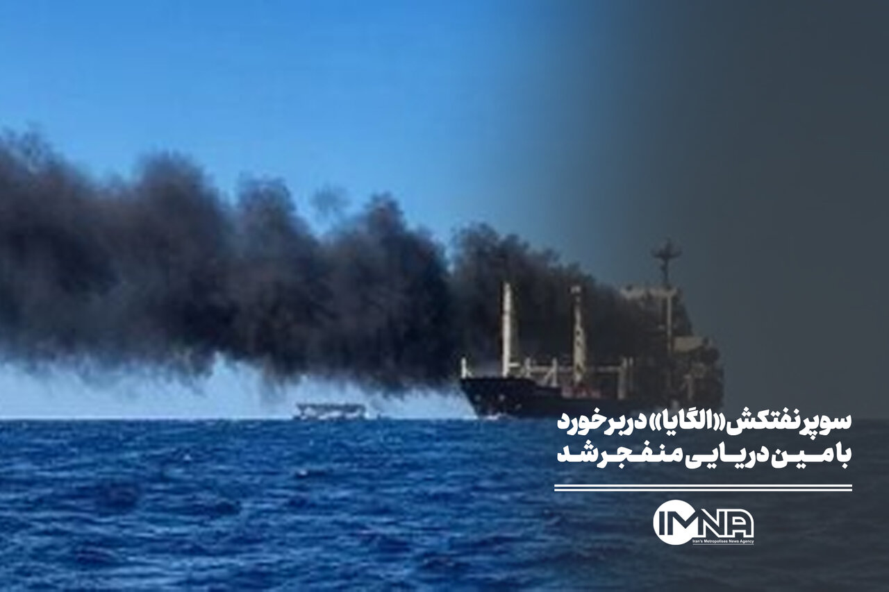 نفتکش الگایا دربرخورد با مین دریایی منفجر شد