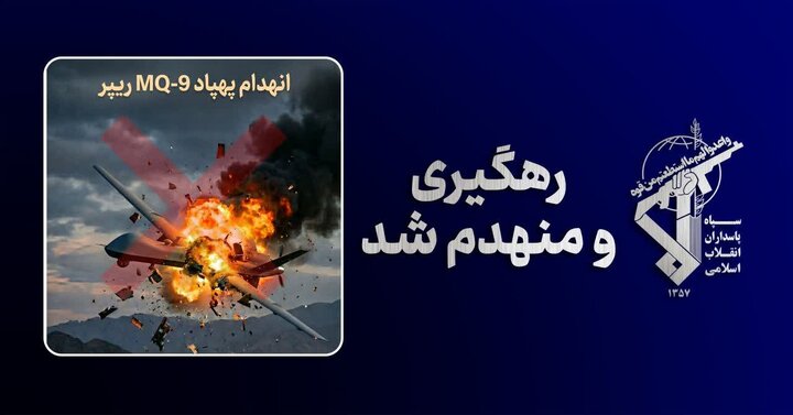 شکار پنجاه‌ودومین پهپاد MQ-9 آمریکا توسط سپاه