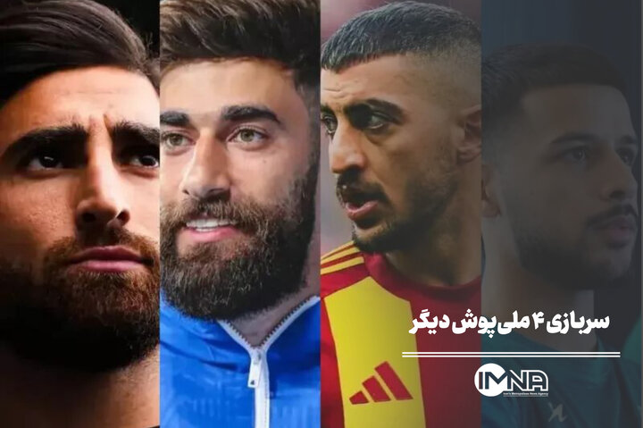 سربازی ۴ ملی‌پوش دیگر پس از بیرانوند