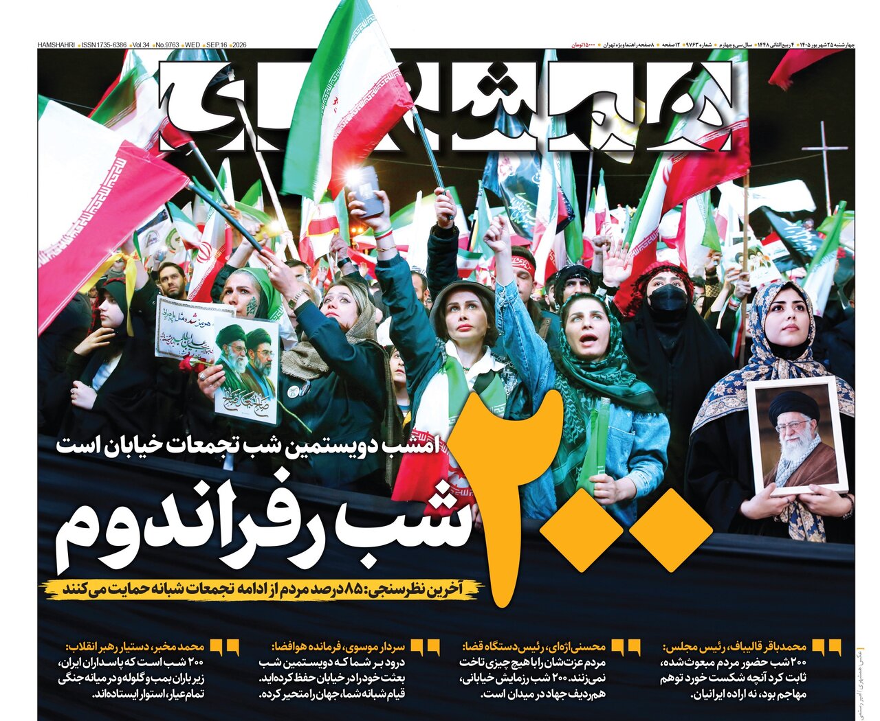 روزنامه‌های امروز در یک نگاه |