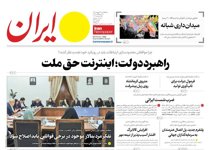 روزنامه‌های امروز در یک نگاه |