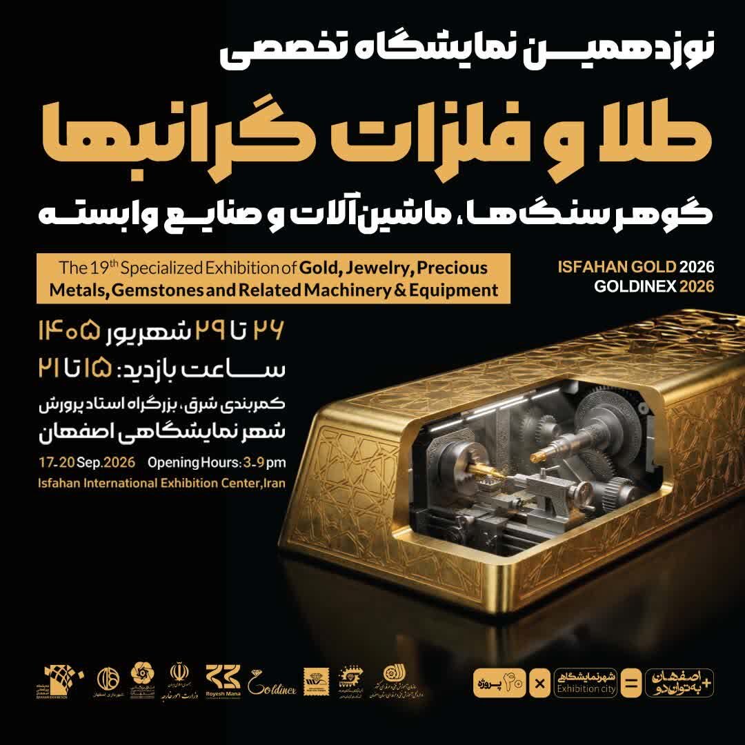 نوزدهمین نمایشگاه طلا و جواهر اصفهان برگزار می‌شود