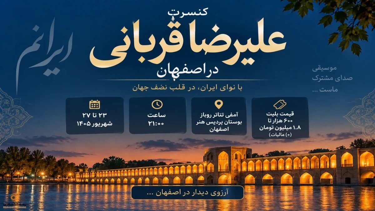 کنسرت علیرضا قربانی در اصفهان + تهیه بلیط و قیمت