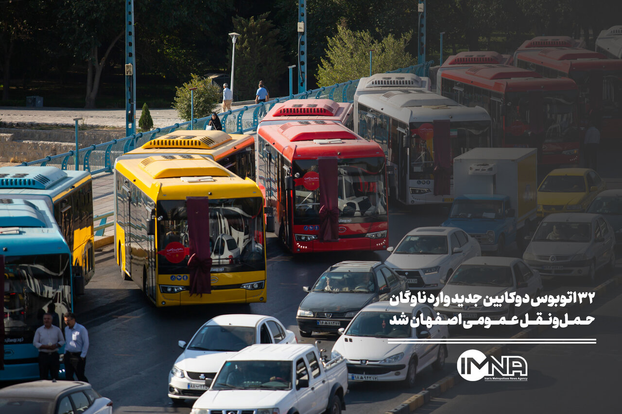 ۳۲ اتوبوس دوکابین جدید وارد ناوگان حمل‌ونقل عمومی اصفهان شد