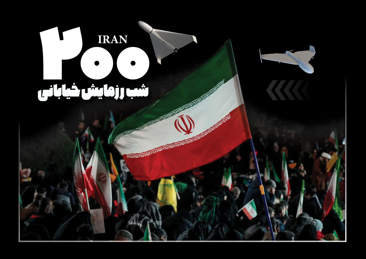 ۲۰۰ شب رزمایش خیابانی