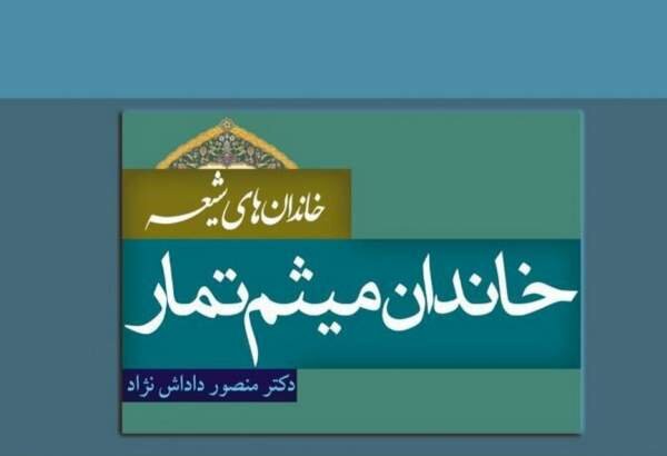 کتاب «خاندان میثم تمار» روانه بازار نشر شد